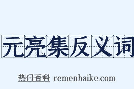 元亮集反义词是什么意思的图片
